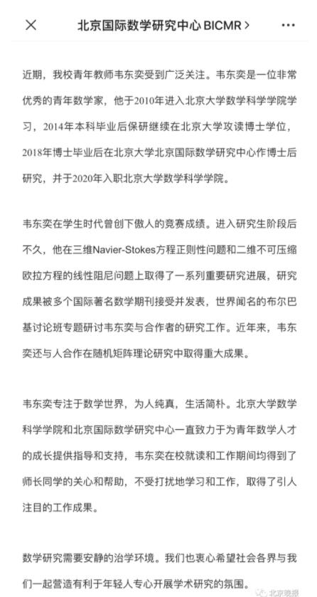 北大回应韦东奕走红网络具体都说了什么