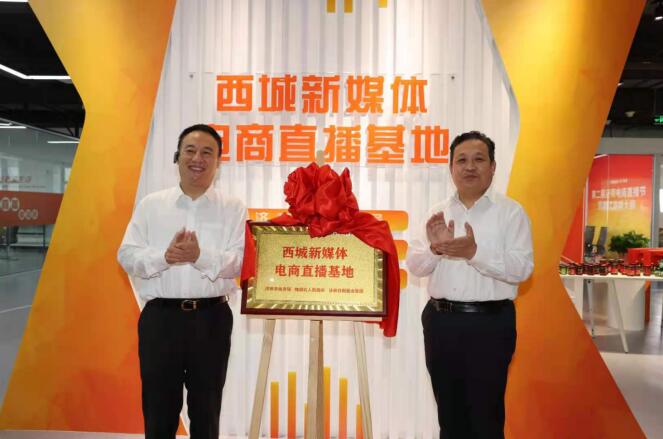 西城新媒体电商直播基地升级亮相 助推直播经济新业态发展