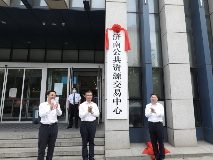 深化体制机制改革 营造一流交易环境 济南公共资源交易中心重组挂牌