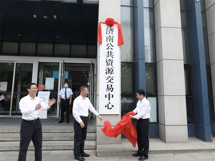 深化体制机制改革 营造一流交易环境 济南公共资源交易中心重组挂牌