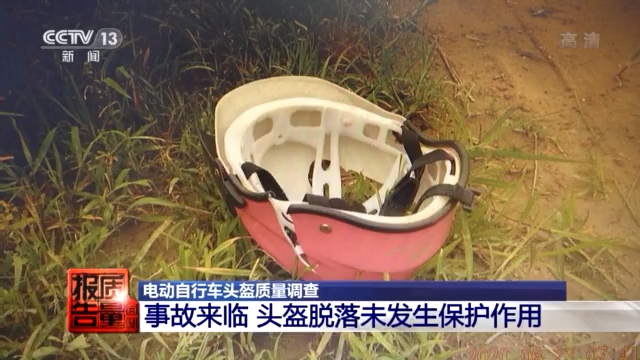 “头”等大事!无缓冲层、强度不够……超七成电动自行车头盔不合格