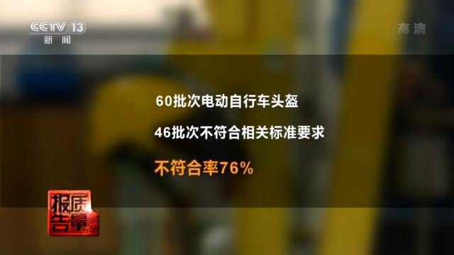 “头”等大事!无缓冲层、强度不够……超七成电动自行车头盔不合格