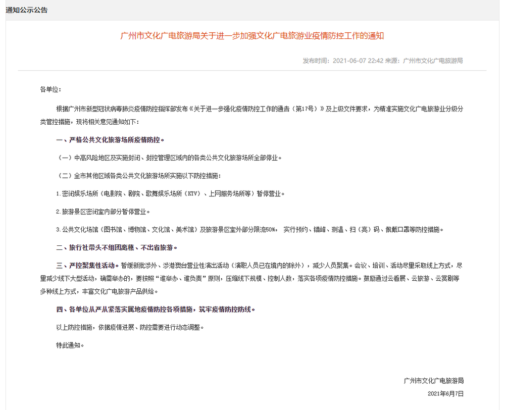 广州市密闭娱乐场所暂停营业 包括电影院、KTV等