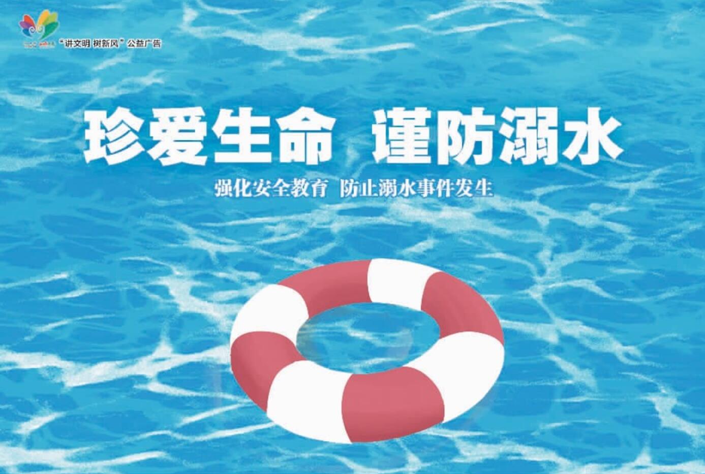讲文明树新风公益广告：珍爱生命 谨防溺水