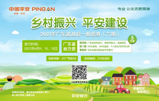 2021年广东省乡村振兴政府债开售首日在平安银行售罄