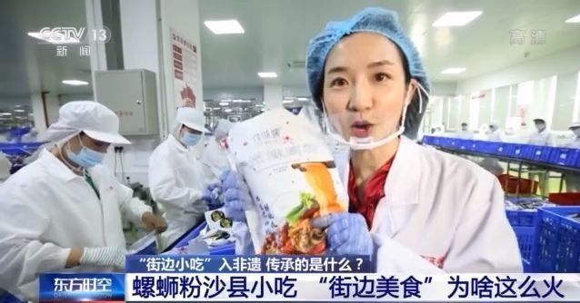 螺蛳粉、沙县小吃等入非遗 “街边美食”为啥这么火?