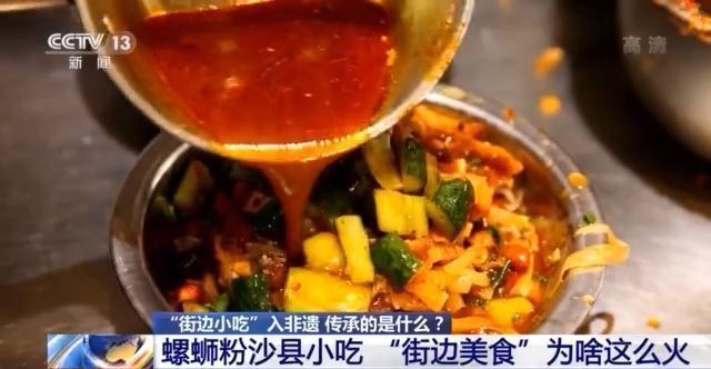 螺蛳粉、沙县小吃等入非遗 “街边美食”为啥这么火?