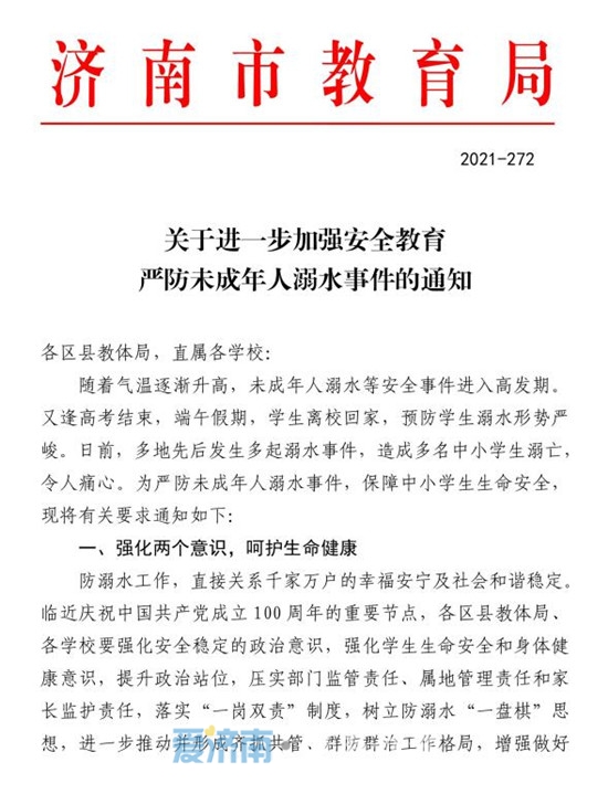济南市教育局发布防溺水重要通知：将“六不”作为校纪校规，约束学生！