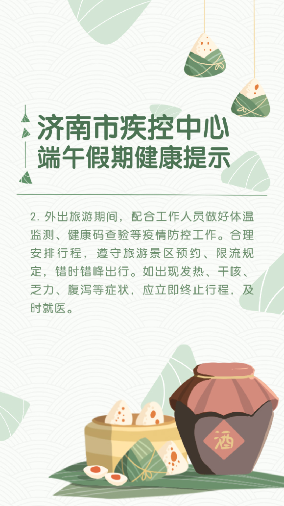 “粽”要提醒！济南市疾控中心发布端午假期健康提示