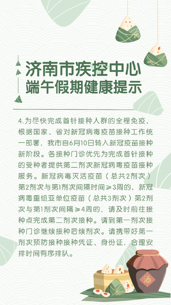 “粽”要提醒！济南市疾控中心发布端午假期健康提示
