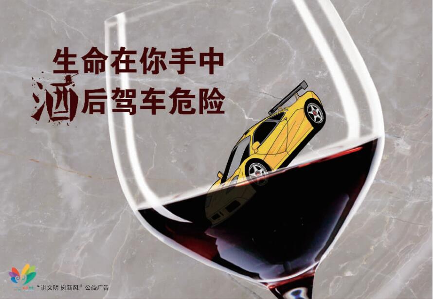 讲文明树新风公益广告：生命在你手中 酒后驾车危险
