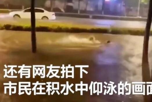 【好嗨呦】濮阳遇强降雨有市民街上游泳 特殊天气注意安全