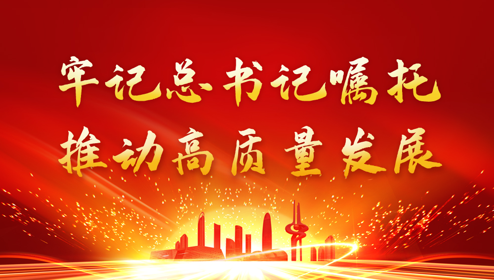 【牢记总书记嘱托 推动高质量发展】深入打好污染防治攻坚战 协同推进绿色低碳发展 以生态红利赋能“强省会”战略