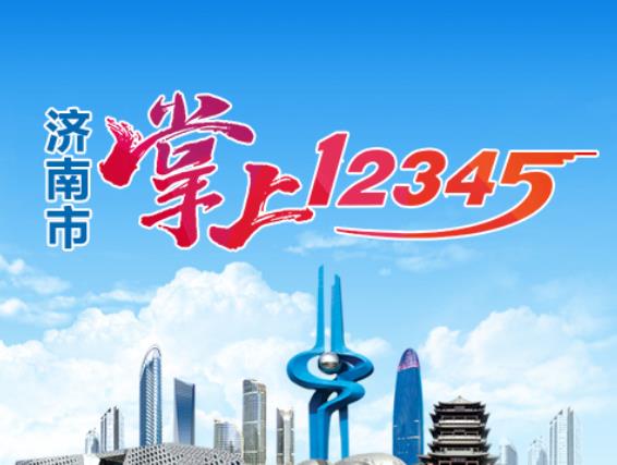 济南12345热线假期为民办事6.44万件