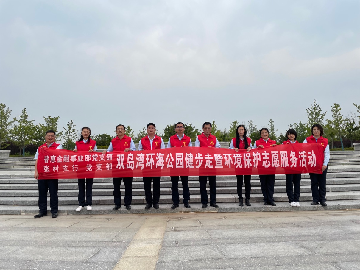 建行威海分行：守护海湾美景，志愿服务在行动