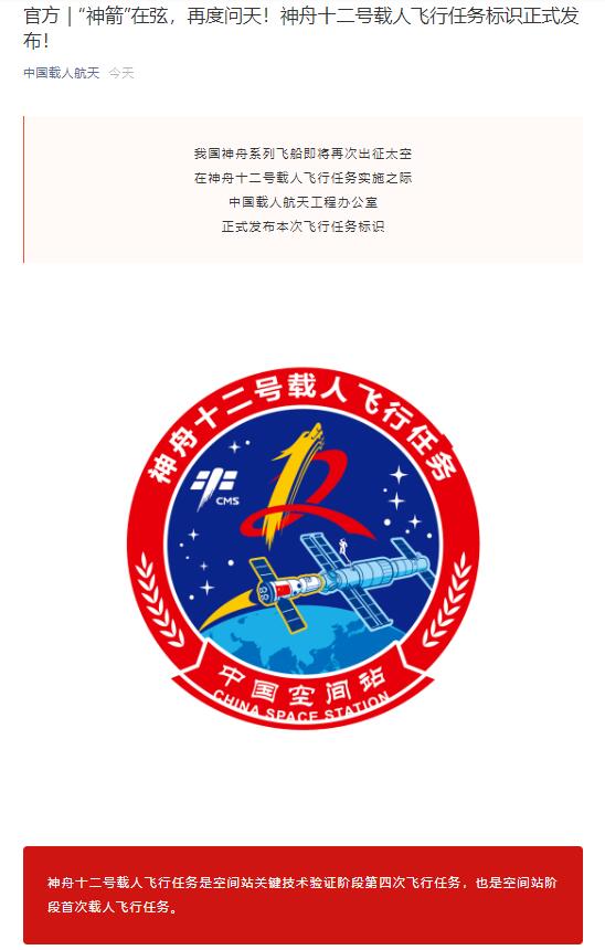 “神箭”在弦，再度问天！神舟十二号载人飞行任务标识正式发布！