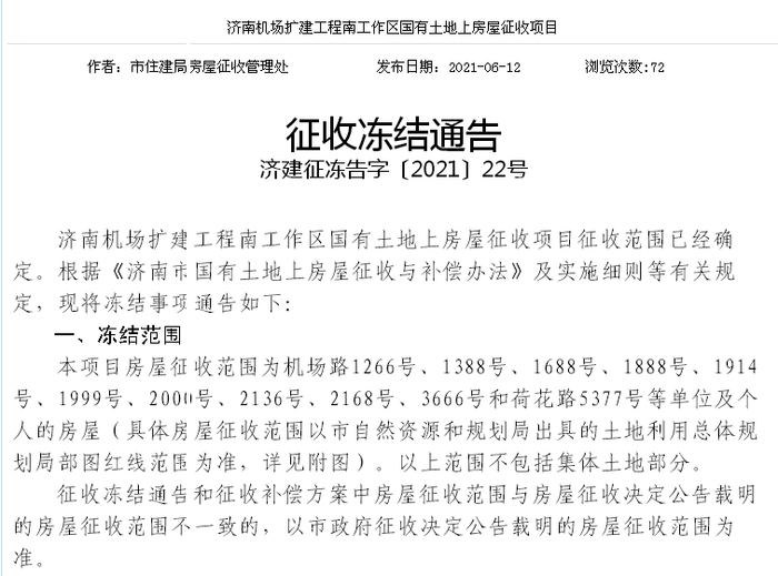 济南机场扩建工程南工作区房屋延续冻结，长清区俩项目启动征收