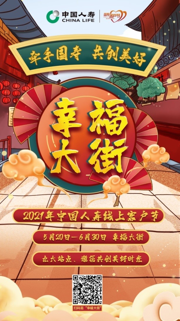 “幸福大街”为您而来，邀您共创美好生活——中国人寿启动第十五届客户节活动