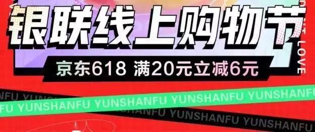 银联云闪付618购物节满20减6元 