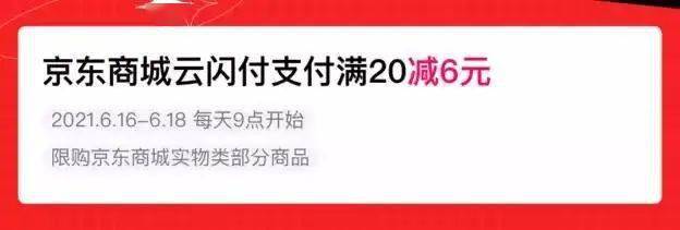 银联云闪付618购物节满20减6元 