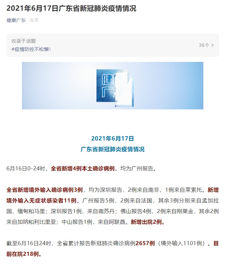 广东16日新增4例本土确诊病例,均为广州报告