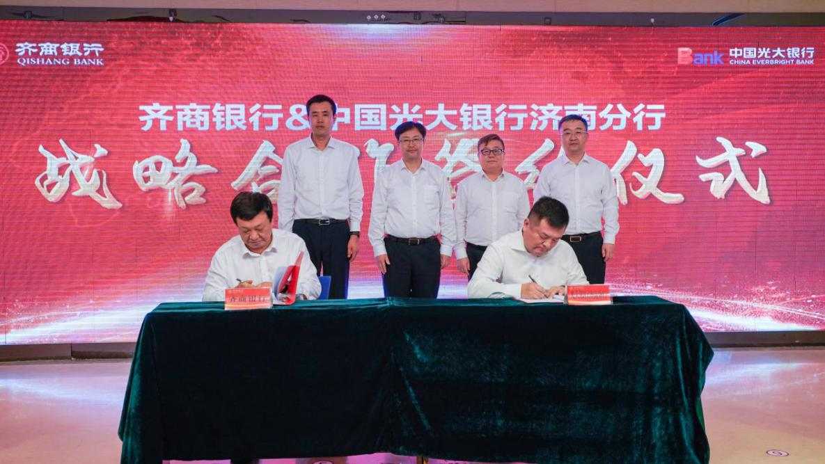 光大银行济南分行与齐商银行签署战略合作协议