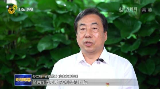 孙立成接受《山东新闻联播》专访：奋力开创新时代现代化强省会建设新局面