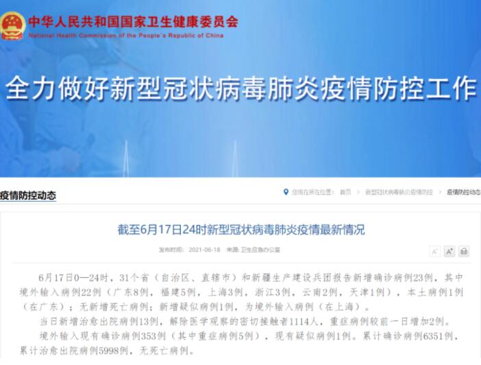 国家卫健委：17日新增确诊病例23例，其中本土1例