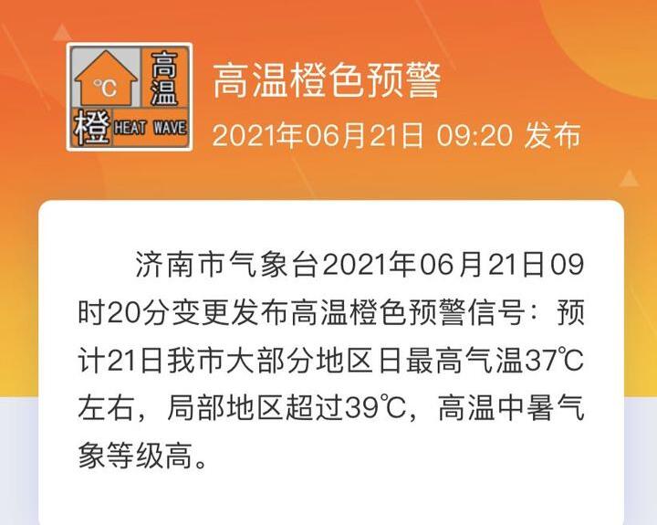 局部地区超过39℃！济南高温黄色预警信号升级为高温橙色预警信号