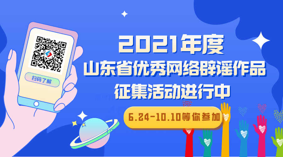 2021年度山东省优秀网络辟谣作品征集活动开始了！
