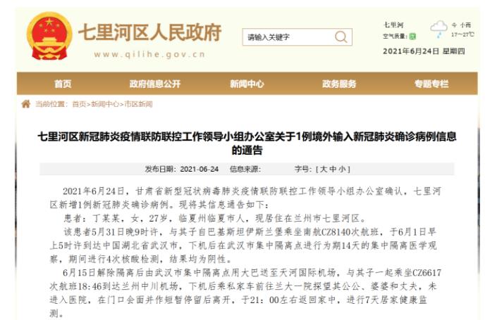 甘肃兰州七里河区新增1例境外输入新冠肺炎确诊病例