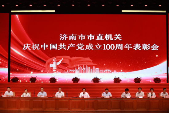 济南市市直机关庆祝中国共产党成立100周年表彰会召开