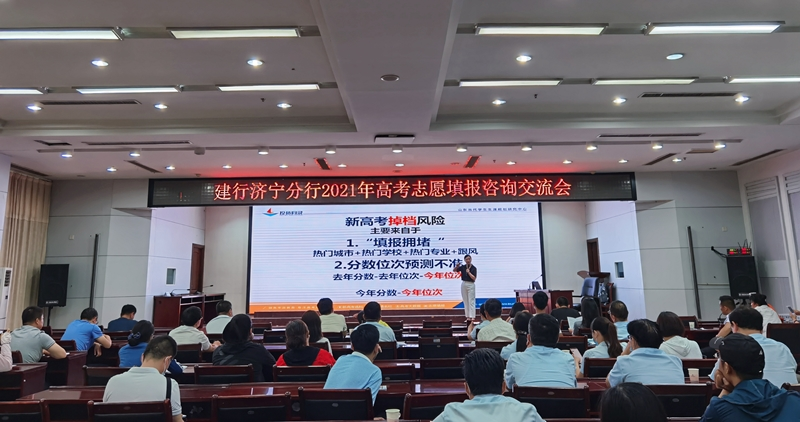 建行济宁分行举办“高考志愿填报咨询交流会”
