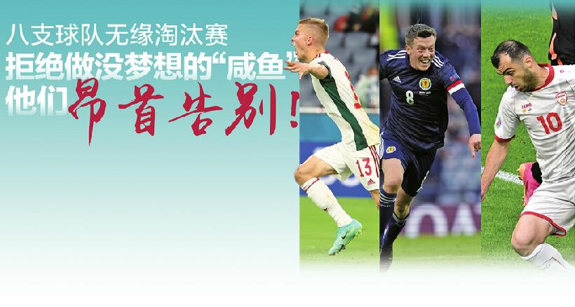 八支球队无缘淘汰赛 拒绝做没梦想的“咸鱼” 他们昂首告别！