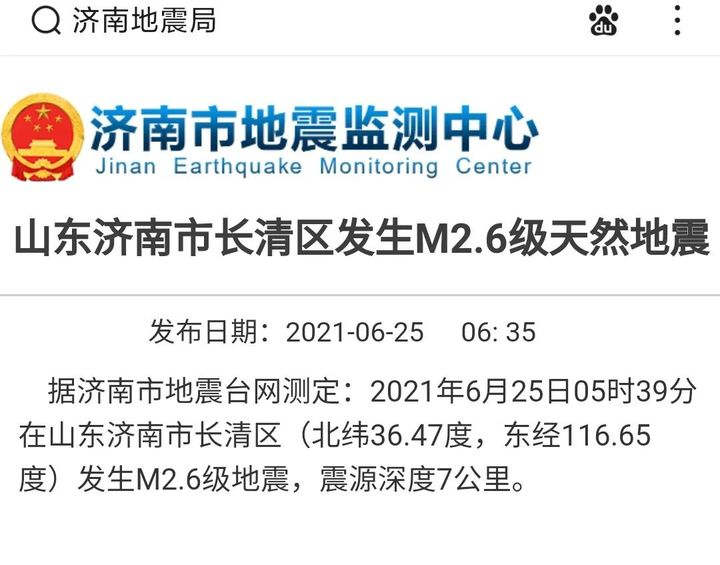 6月25日5时39分，济南市长清区发生M2.6级天然地震