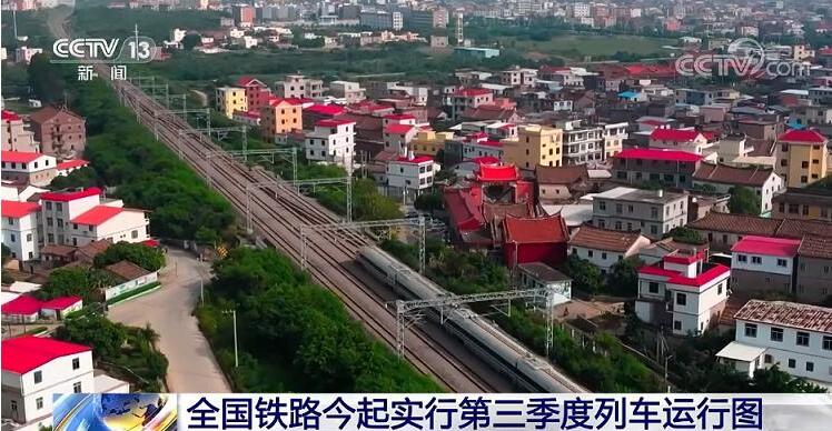 全国铁路今起实行第三季度列车运行图