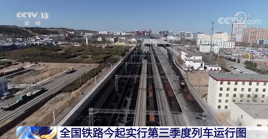 全国铁路今起实行第三季度列车运行图