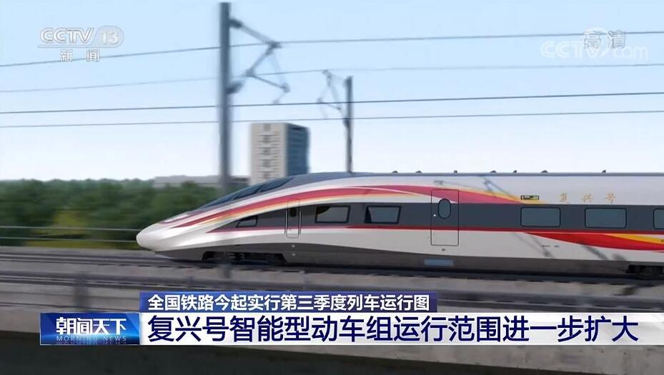 全国铁路今起实行第三季度列车运行图