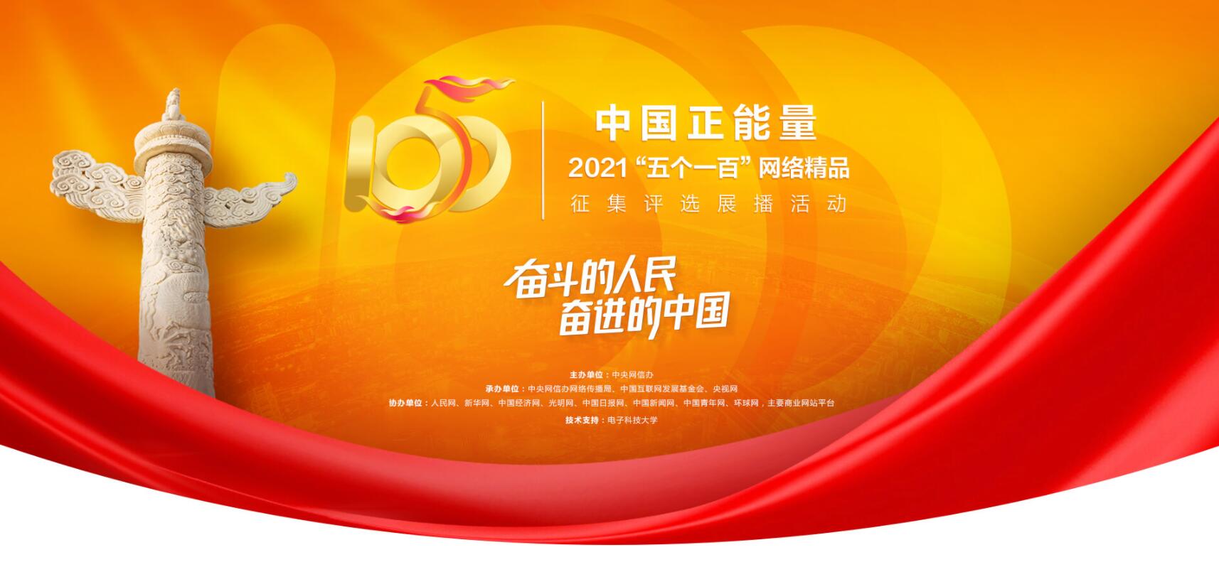 中国正能量2021五个一百网络精品征集评选展播活动启动