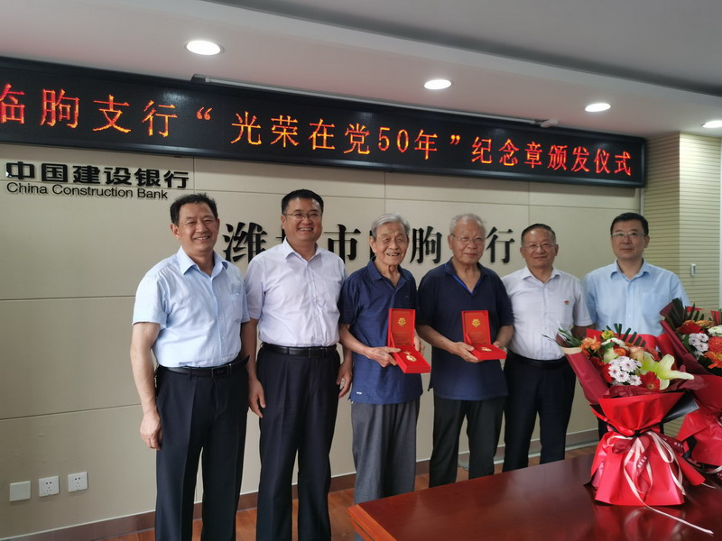 建行潍坊分行临朐支行：举行“光荣在党50年”纪念章颁发仪式
