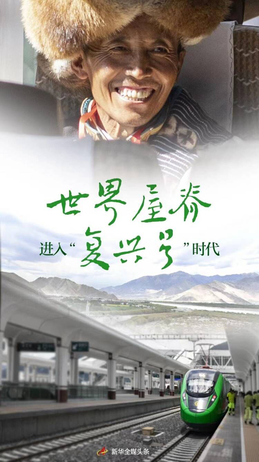 世界屋脊进入“复兴号”时代——写在拉林铁路开通运营之际