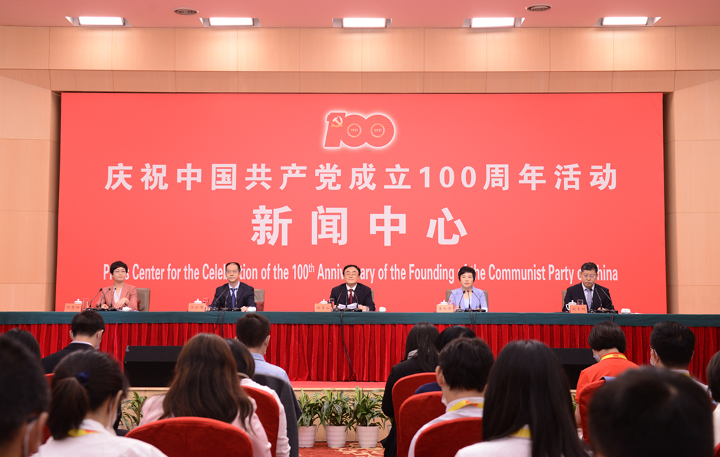 庆祝中国共产党成立100周年活动新闻中心第一场新闻发布会