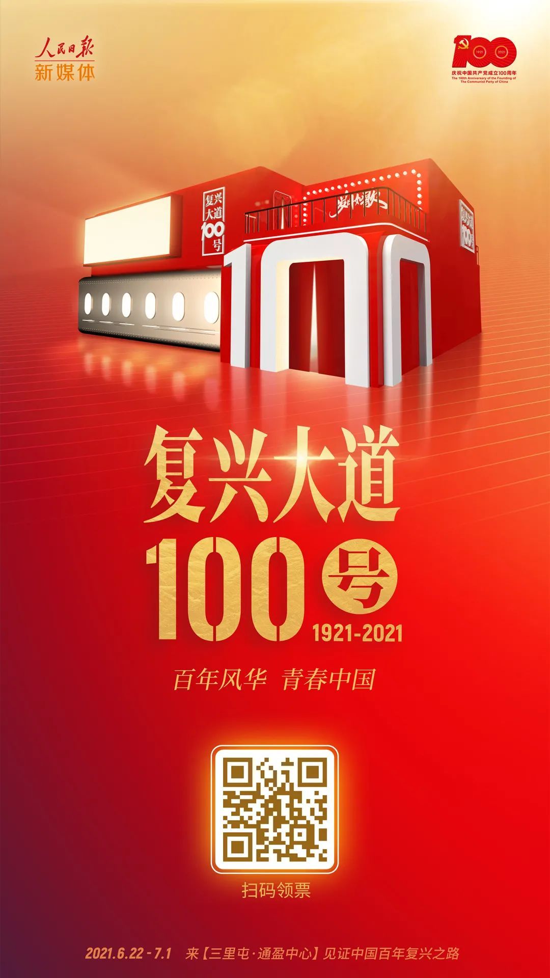 当复兴大道100号响起这首歌，全场沸腾了！