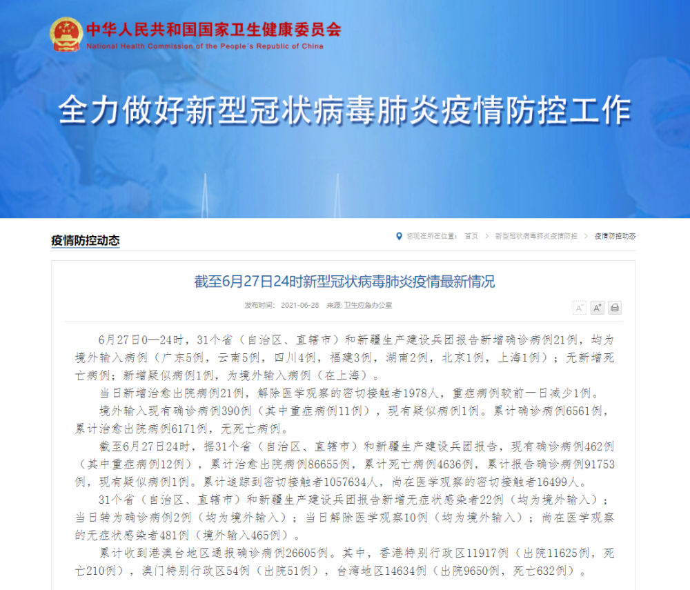 国家卫健委：27日新增确诊病例21例，均为境外输入