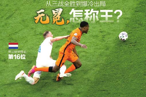从三战全胜到爆冷出局 无冕，怎称王？