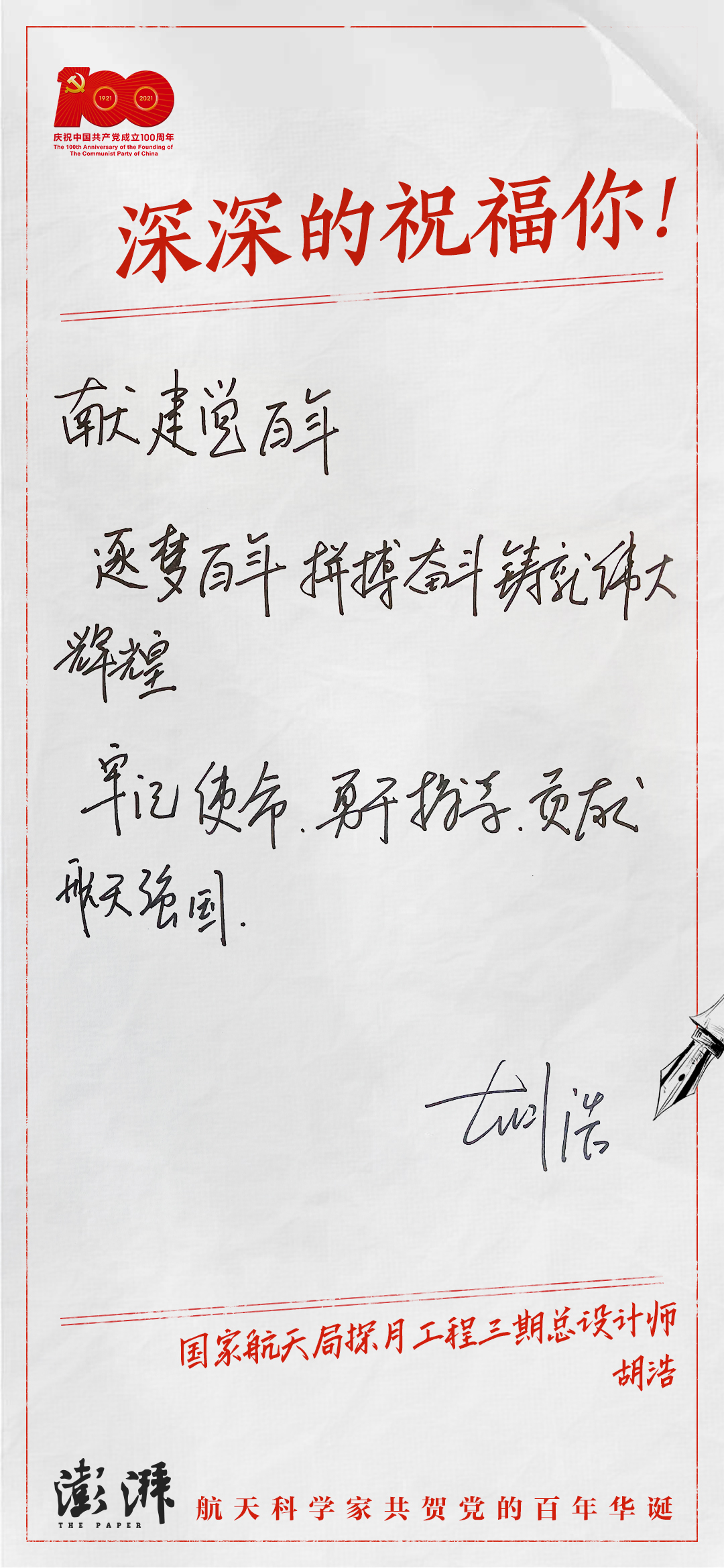 庆祝中国共产党百年华诞，六名航天科学家亲笔写下深深的祝福