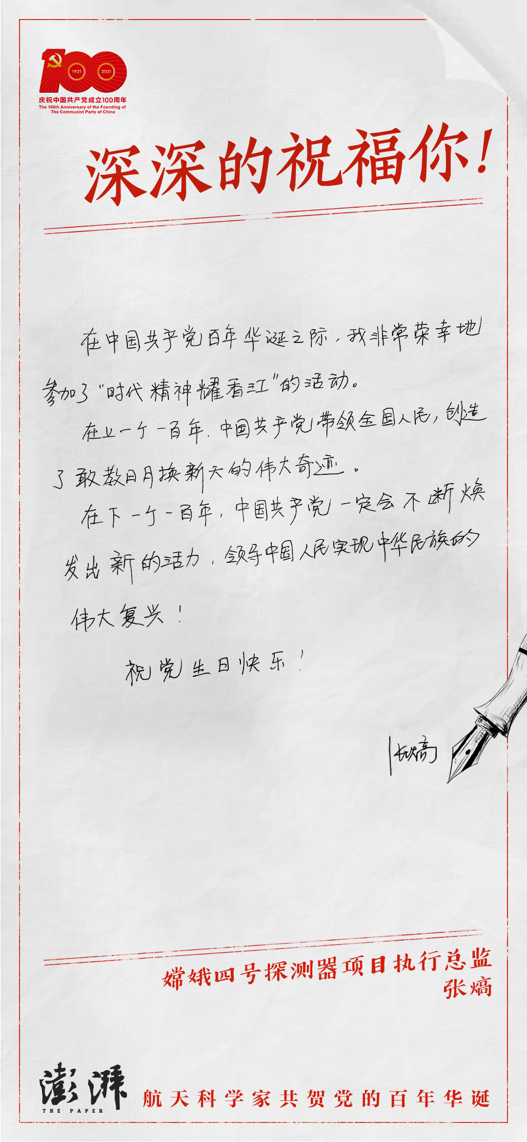 庆祝中国共产党百年华诞，六名航天科学家亲笔写下深深的祝福