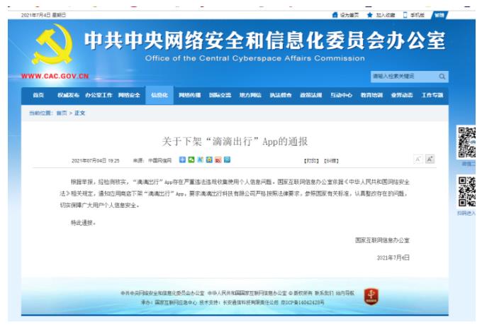 国家网信办：应用商店下架“滴滴出行”App