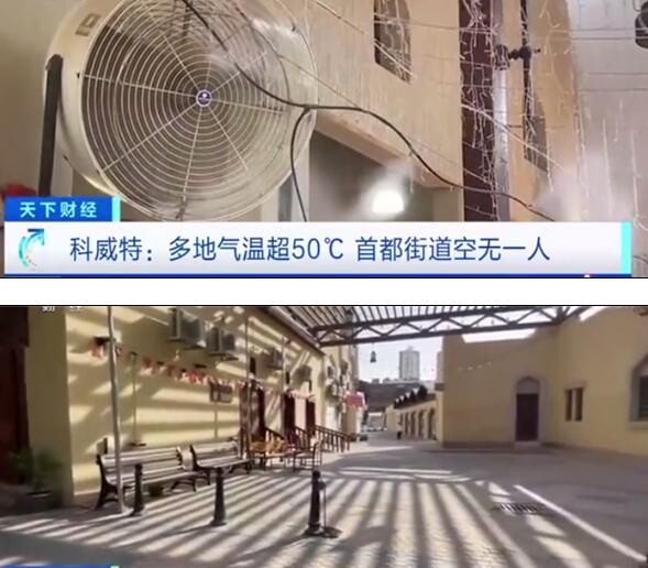 要熟！科威特多地气温超50℃ 首都如空城，阳光下气温70℃