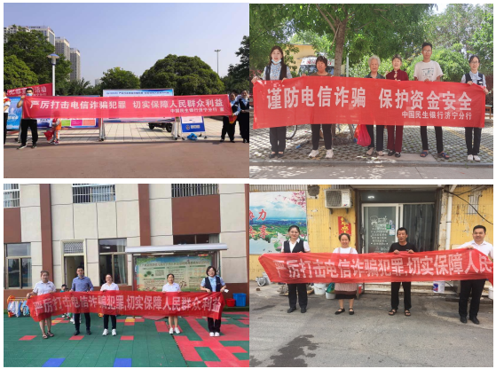 民生银行济宁分行开展反电信网络诈骗宣传月活动